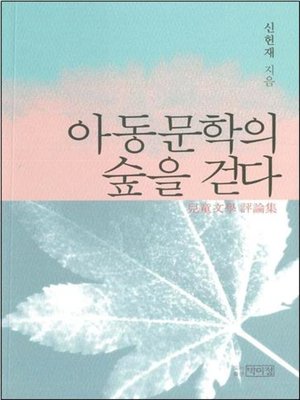 cover image of 아동문학의 숲을 걷다